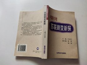 苏联剧变新探:中国著名学者