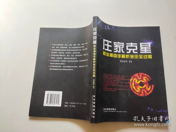 庄家克星：职业操盘手解析坐庄全过程