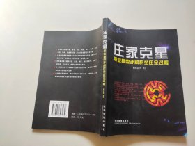 庄家克星：职业操盘手解析坐庄全过程