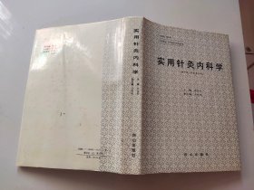 实用针灸内科学