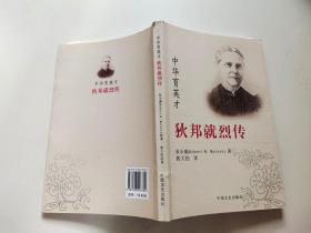 中华育英才 狄邦就烈传