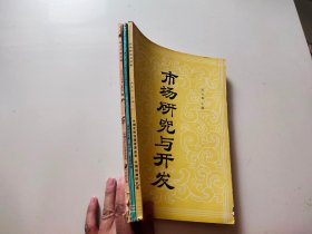 市場研究與開發(fā) 技術開發(fā)工程 方法和應用 3本合售
