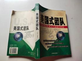 美国式团队