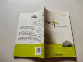 创造性介入：中国外交新取向