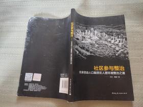 社区参与整治：北京流动人口聚居区人居环境整治之道