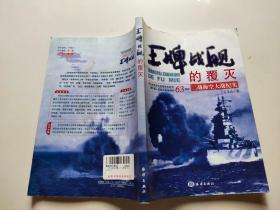 王牌战舰的覆灭——二战海空大战纪实（纪念世界反法西斯战争胜利暨中国人民抗战胜利63周年）