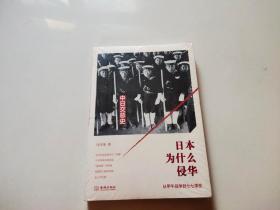 日本为什么侵华：从甲午战争到七七事变