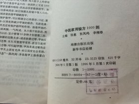 中医家用验方1000则