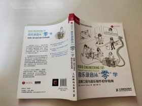 音乐录音从“零”学：音频工程与音乐制作初学指南