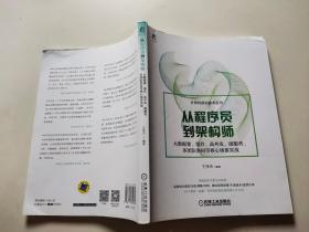 从程序员到架构师：大数据量 缓存、高并发、微服务 多团队协同等核心场景实战