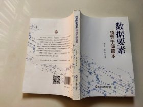 数据要素领导干部读本（清华大学经管学院副院长李纪珍，清华x-lab数权经济实验室主任钟宏联袂编著）