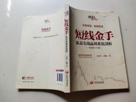 操盘手书系·短线金手：私募实战赢利系统剖析