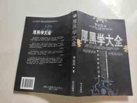 厚黑学大全