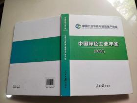中国绿色工业年鉴(2020)(精)