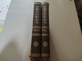 中国大百科全书 外国文学 I II