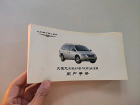 大捷龙/GRAND VOYAGER 用户手册
