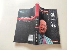 中国现代百名中医临床家丛书：洪广祥