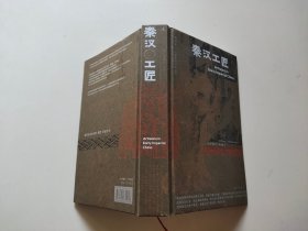 大家的艺术史丛书002：秦汉工匠