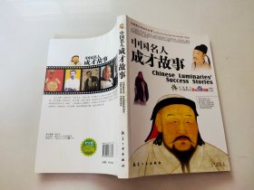 中国名人成才故事：中国青少年成长必读