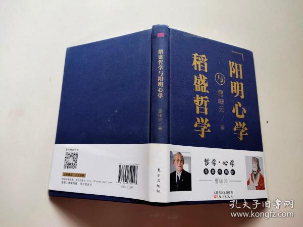 稻盛哲学与阳明心学（精装）