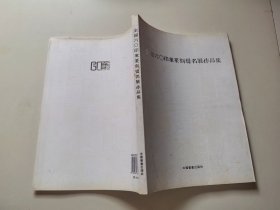 全国六o印象篆刻提名展作品集