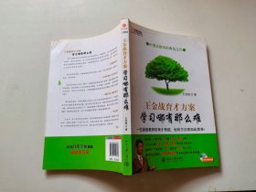 王金战育才方案：学习哪有那么难