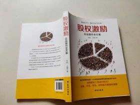 股权激励 实战操作全方案