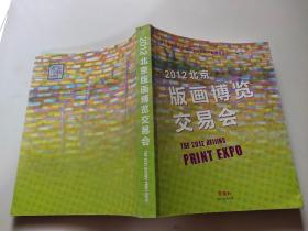 2012北京版画博览交易会