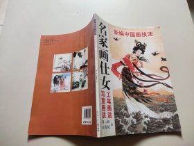 仕女画法/中国画技法丛书