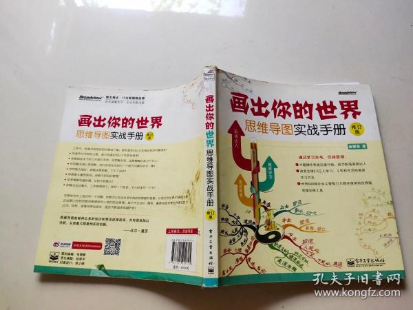 画出你的世界：思维导图实战手册