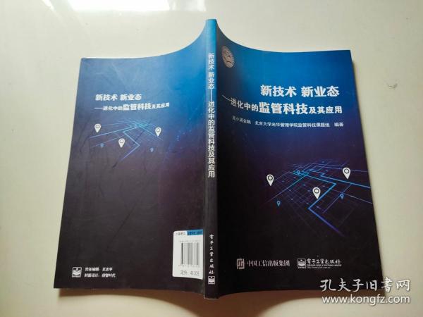 新技术新业态：进化中的监管科技及其应用