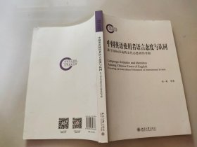 中国英语使用者语言态度与认同——基于国际活动跨文化志愿者的考察