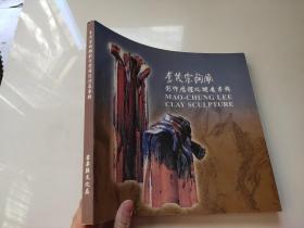 李茂宗陶雕创作