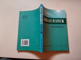 高技能人才工作文件匯編