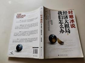 时寒冰说：经济大棋局，我们怎么办