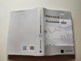 中国中央企业实现可持续发展的理论和实践探索