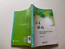 品质解码——培养小学生良好学习品质的教学改进研究