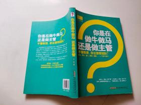 你是在做牛做马 还是做主管：不懂管理，你还想带团队？