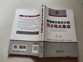 离婚案件股权分割司法观点集成