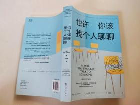 《也许你该找个人聊聊》继《蛤蟆先生去看心理医生》之后，又一个关于心理咨询的动人故事