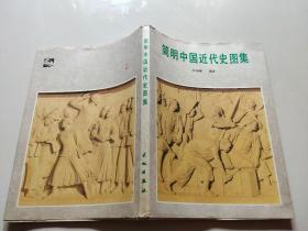简明中国近代史图集
