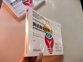 测试商业创意：把创意变成伟大的生意