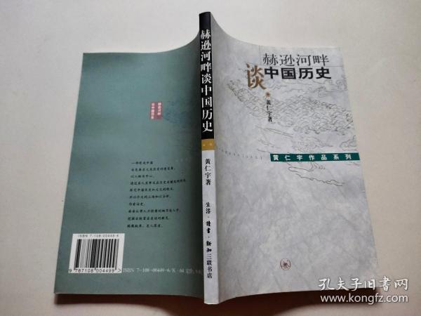 赫逊河畔谈中国历史：黄仁宇作品系列