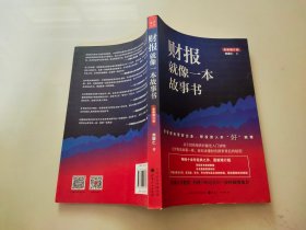 财报就像一本故事书（畅销十余年经典之作，最新增订版）