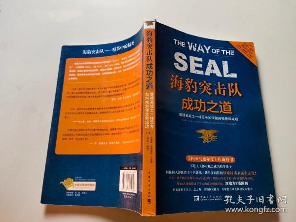 海豹突击队成功之道：像精英战士一样思考如何做到领先和成功