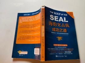 海豹突击队成功之道：像精英战士一样思考如何做到领先和成功