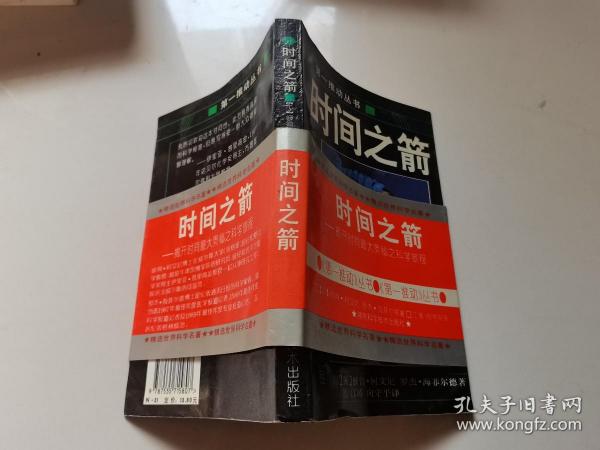 时间之箭：揭开时间最大奥秘之科旅程