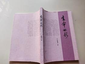 生命的