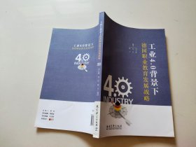 工业4.0背景下德国职业教育发展战略