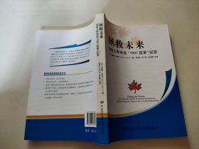 拯救未来：加拿大养老金“1997改革”纪实